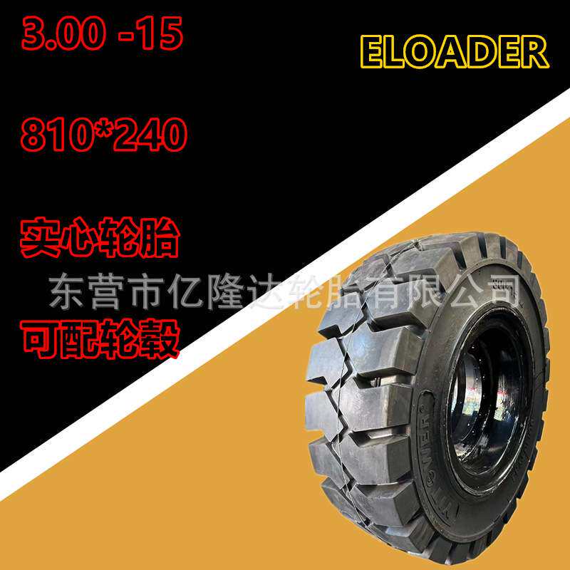 叉车实心轮胎300-15张力机轮胎800*240工业充气轮胎3.00-15拖车胎