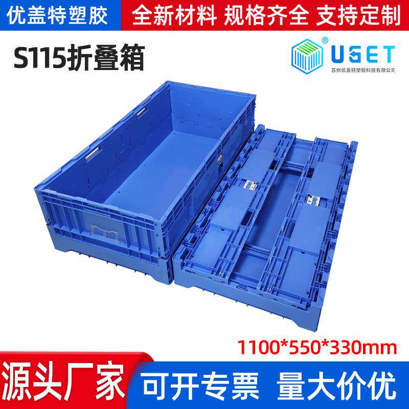 S115折叠箱 1100.550.330加厚塑料周转箱周转框整理