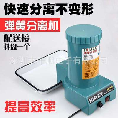 HIMAX弹簧分离机SP-2122弹簧分离机弹簧拆分机