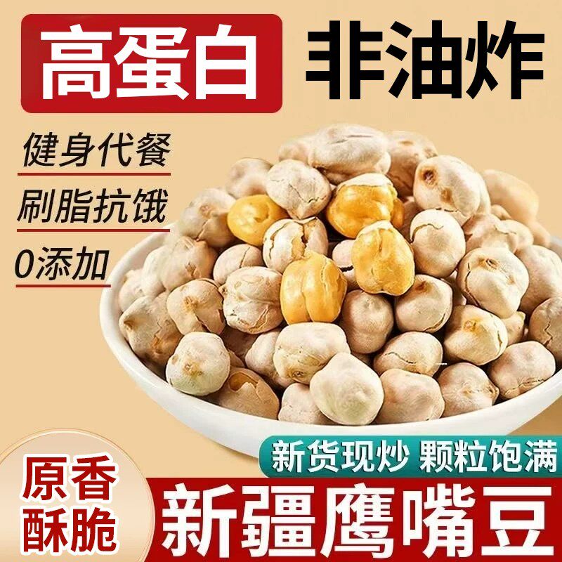鹰嘴豆袋装250g原料产地新疆即食原味正宗新货香酥脆饱腹休闲零食