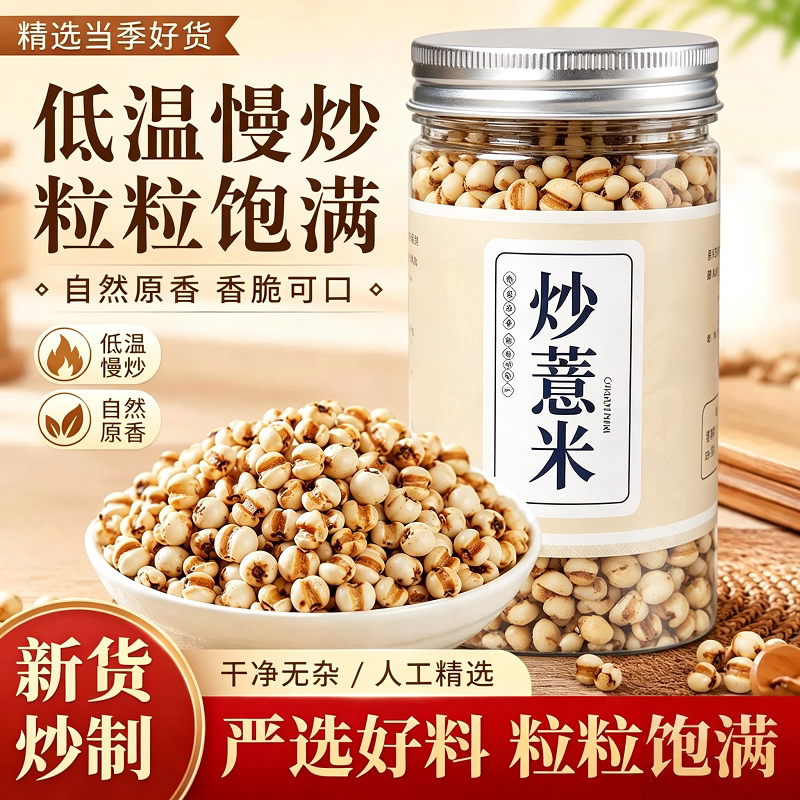 炒熟薏米仁罐装新货无硫传统可搭配茯苓陈皮茶开袋即食休闲零食