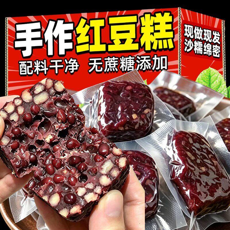 手作红豆糕独立真空包装豆香十足开袋即食手工零食懒人食品上班族