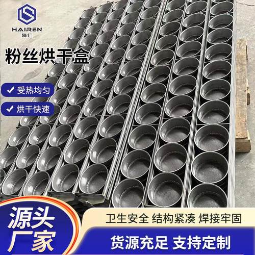 304不锈钢食品级方便面粉丝烘干模具盒可定圆形粉丝成型烘干盒