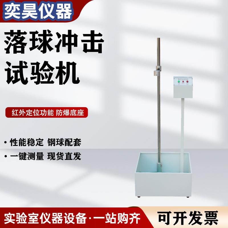落球冲击试验机红外线定位钢球跌落冲击耐强度试验自由跌落试验机