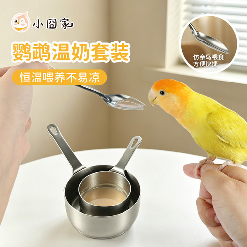 鹦鹉幼鸟专用温奶小碗【不锈钢】