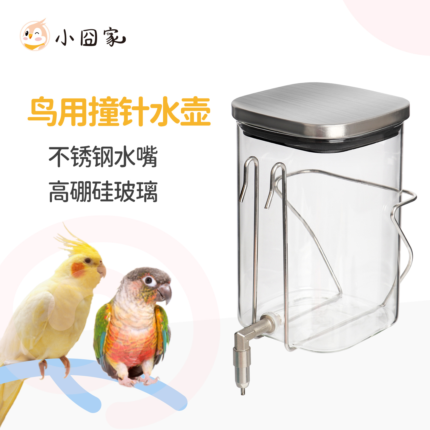 鹦鹉饮水器玻璃【304不锈钢嘴】