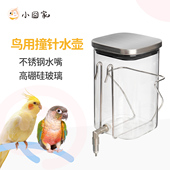 鹦鹉饮水器撞针水壶不锈钢水嘴玻璃喂水器掀盖加水鸟用自动喂水器