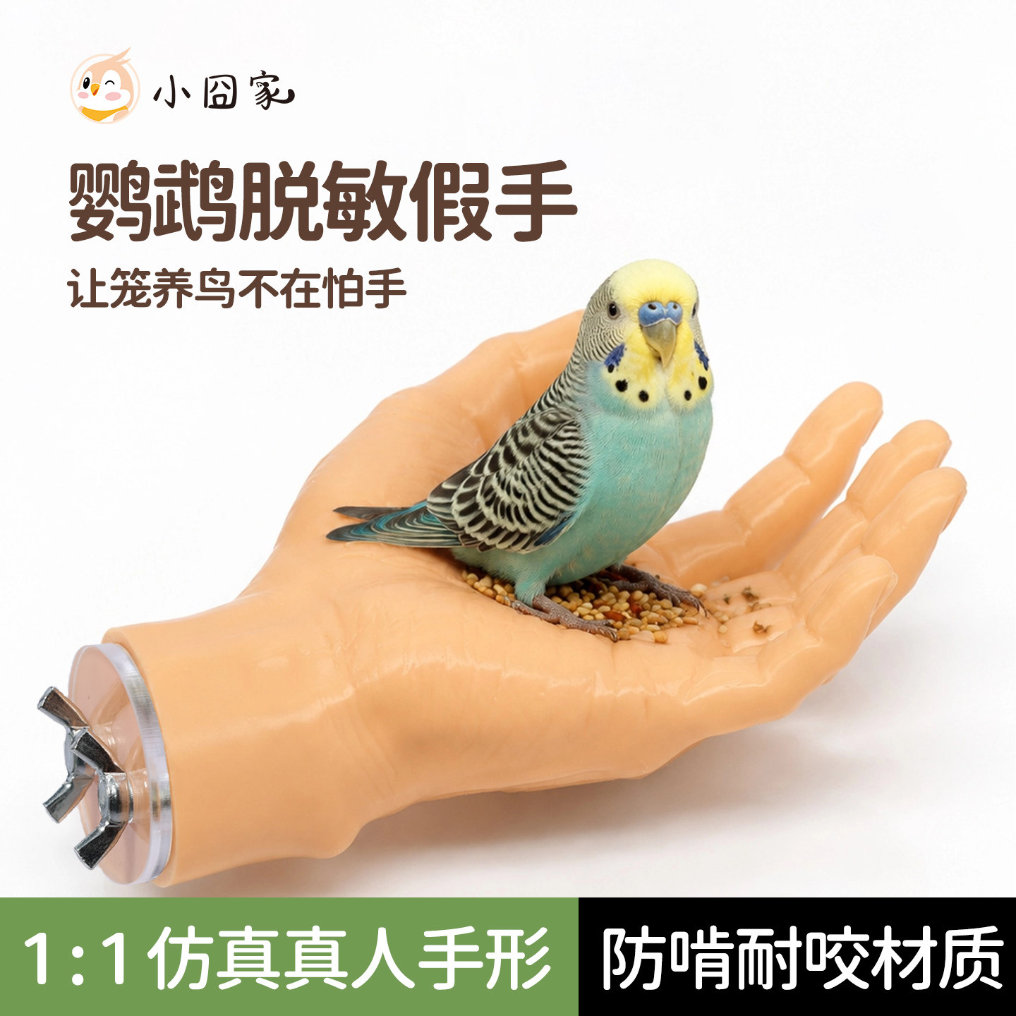 鹦鹉脱敏假手站杆鸟笼仿真手牡丹小太阳互动训练手模型鸟用品玩具