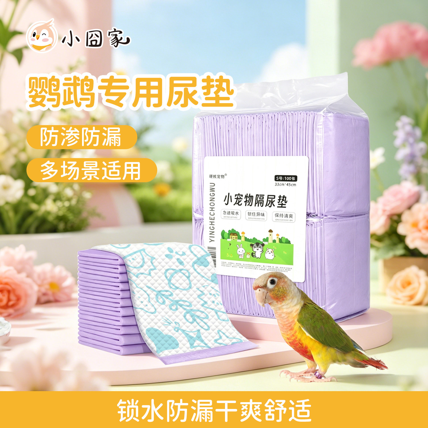 鹦鹉尿不湿鸟笼垫纸尿垫托盘一次性加厚吸水尿片粪便垫鸟专用尿布