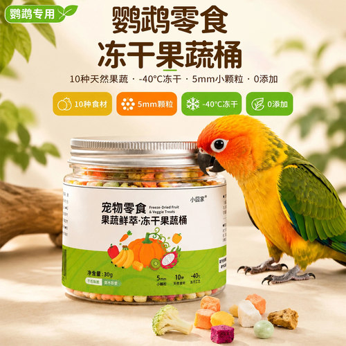 鹦鹉零食冻干水果蔬菜