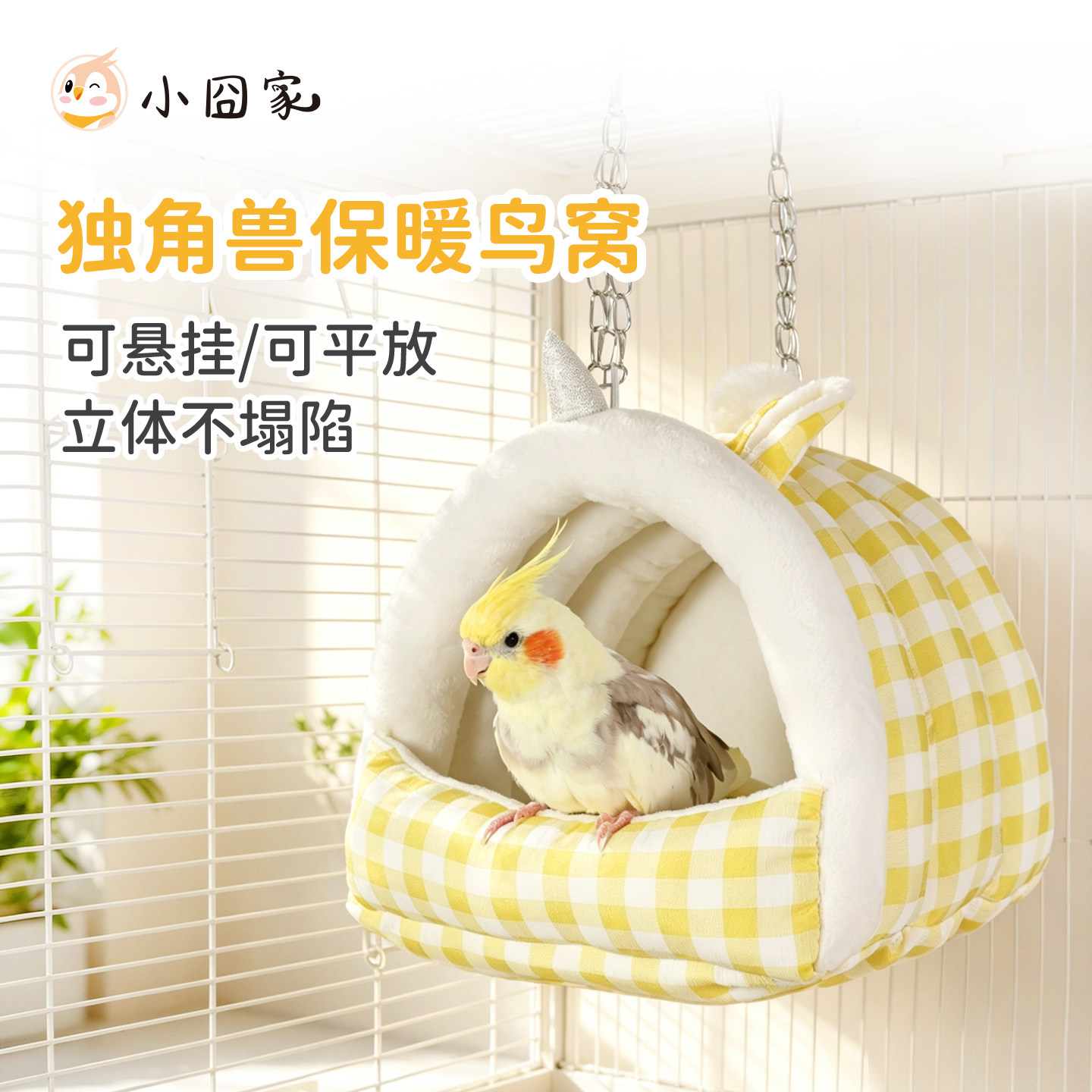 鸟窝鹦鹉窝小太阳睡觉窝冬季加热棉窝玄凤和尚专用新型独角兽鸟窝