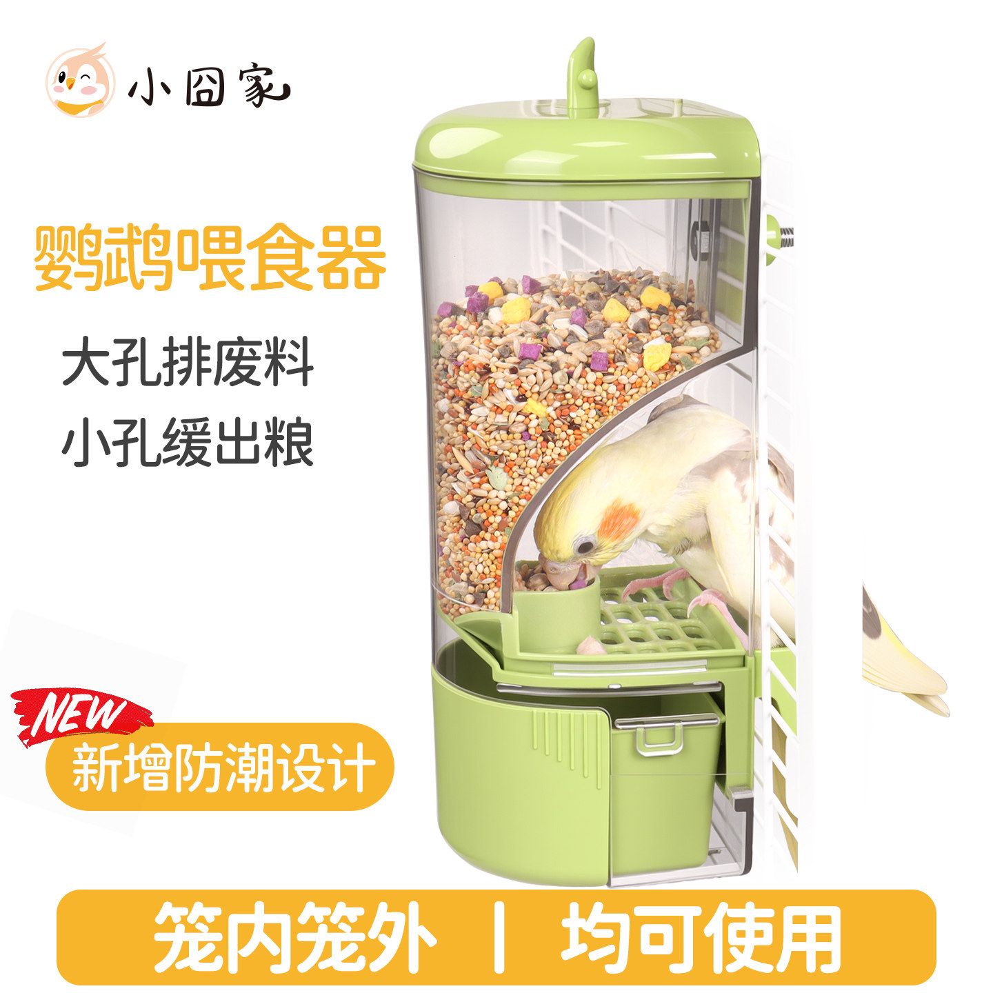 【内挂外挂】谷壳分离鹦鹉喂食器图片