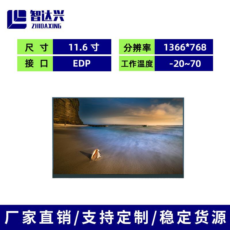 11.6寸EDP接口220亮度屏幕lcd液晶显示屏1366*768模组tft液晶屏