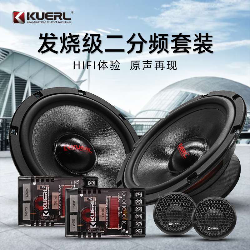 厂家车载音响改装前门二分频扬声器165MM酷而乐6.5寸汽车套装喇叭