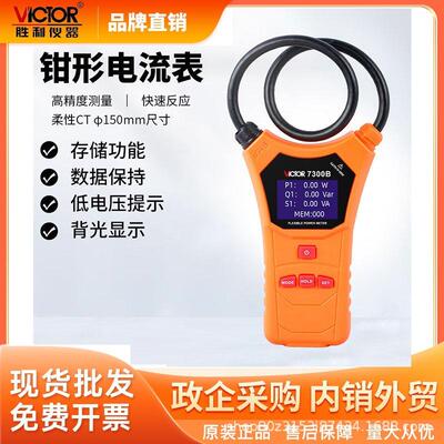 胜利(VICTOR)VC7300B柔性钳型功率表智能线圈大电流漏电钳形表