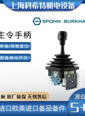 SPOHN+BURKHARDT主令控制手柄 S+B VCSO操纵杆起重机/控制台手柄