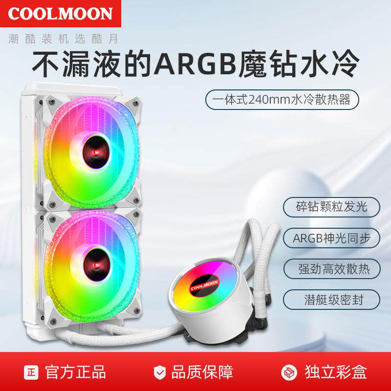 酷月240水冷散热器CPU一体式电脑argb白色lga1700扣具冷排散热器