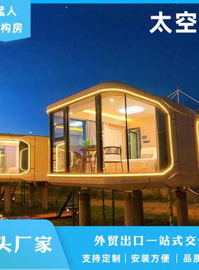 移动D7太空舱民宿网红营地景区文旅创意装配式集成房屋源头厂家