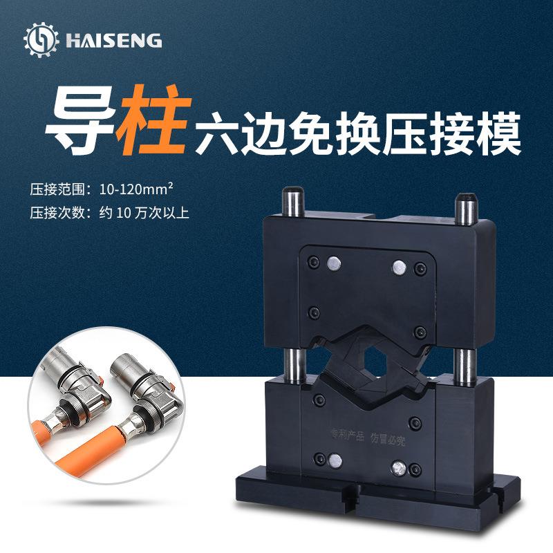 海胜MMD120导柱六边免换压接模新能源汽车充电桩电缆端子机压接模
