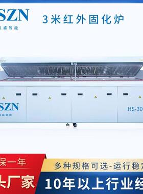 红外线固化炉IR固化炉三防漆固化炉智能控温点胶固化炉