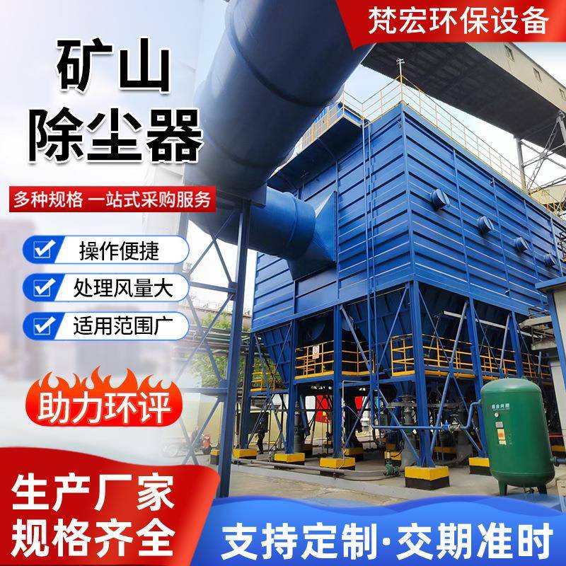 矿山除尘器布袋除尘器工业粉尘处理器现货销售助力环评