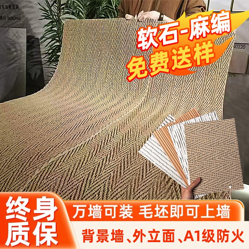 软瓷柔性石材麻编软石超薄室内户外墙板装饰面板新型墙面装饰材料