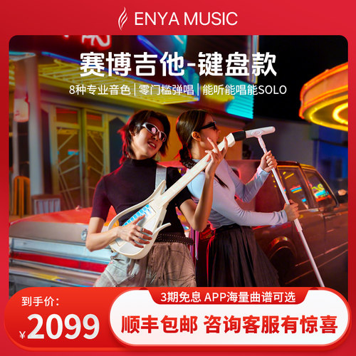 恩雅CyberG电子无弦自动挡吉他