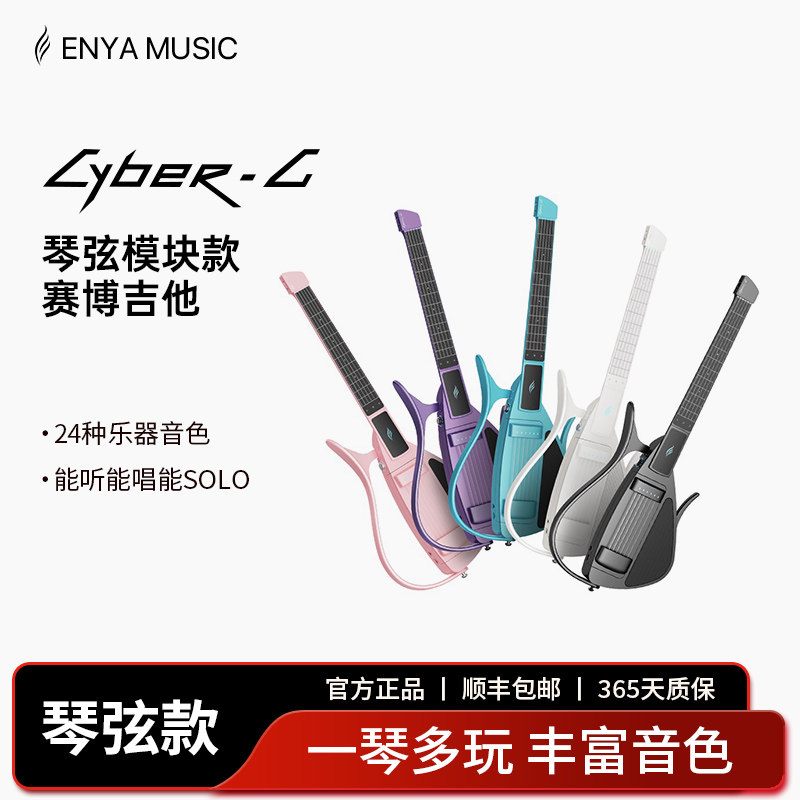 【恩雅新品】Enya 无弦吉他琴弦款  CyberG赛博智能电子 一键弹唱