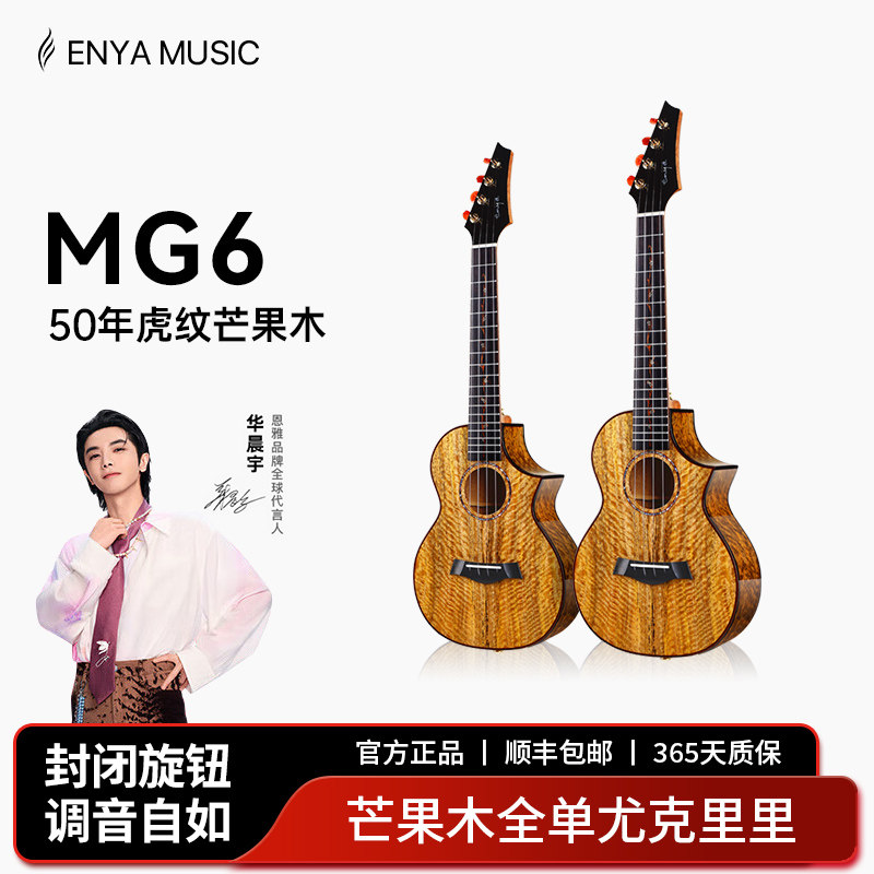 Enya】恩雅旗舰店 MG6全单板尤克里里 小吉他女男生乌克丽丽弹唱