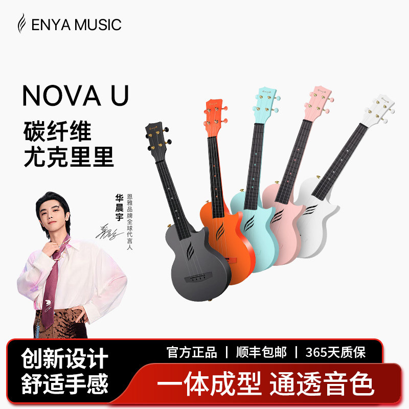 Enya恩雅Nova u碳纤维尤克里里23寸初学者女生轻便小吉他儿童入门