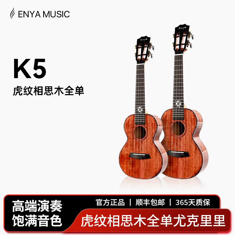 【Enya】恩雅 K5 相思木全单尤克里里 23/26寸指弹男女乌克丽丽
