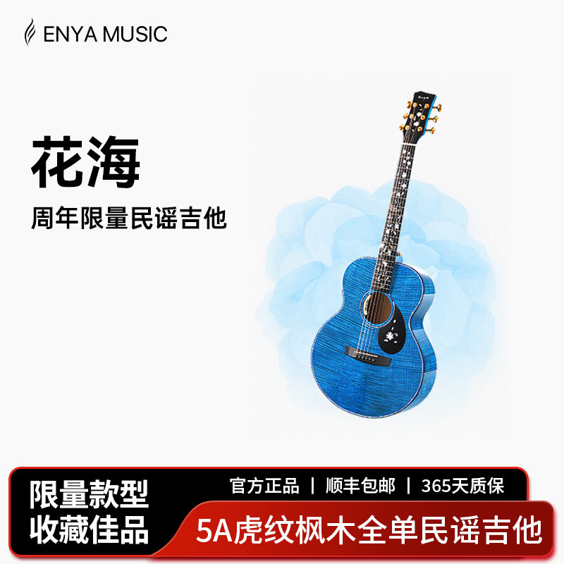 【ENYA】恩雅九周年限量款 花海民谣41寸吉他 艺术家系列全单板