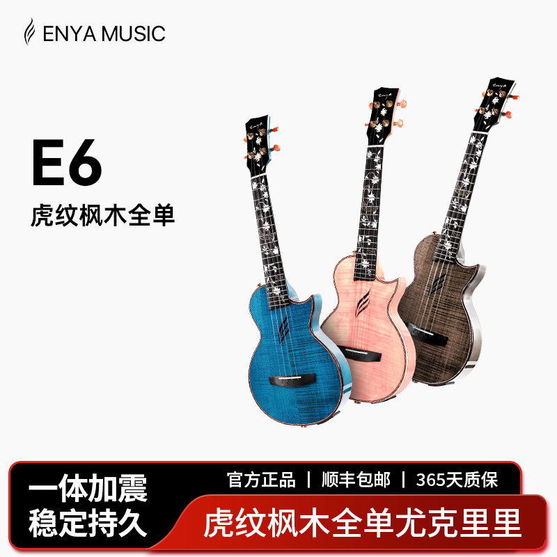 【Enya】恩雅E6尤克里里23/26寸 全单专业演奏一体弹唱电箱小吉他