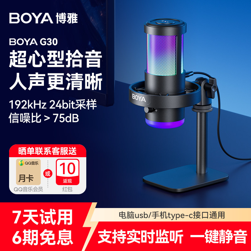 BOYA博雅G30电脑麦克风桌面麦克风 主播直播设备降噪游戏麦