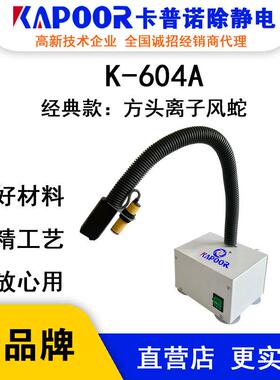 K-604A感应式方头离子风蛇自动连体除静电设备生产