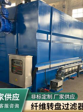 纤维转盘过滤器江苏滤布滤池转盘滤布滤池纤维转盘过滤机可定