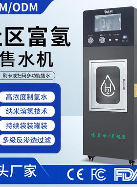 定制富氢水站商用社区水机电解制氢水小区售水机净水器反渗透设备