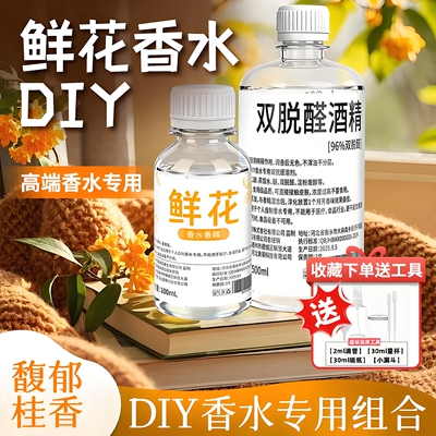 双脱醛酒精香水专用专业材料制作特级96%溶剂基础液无味非食品级