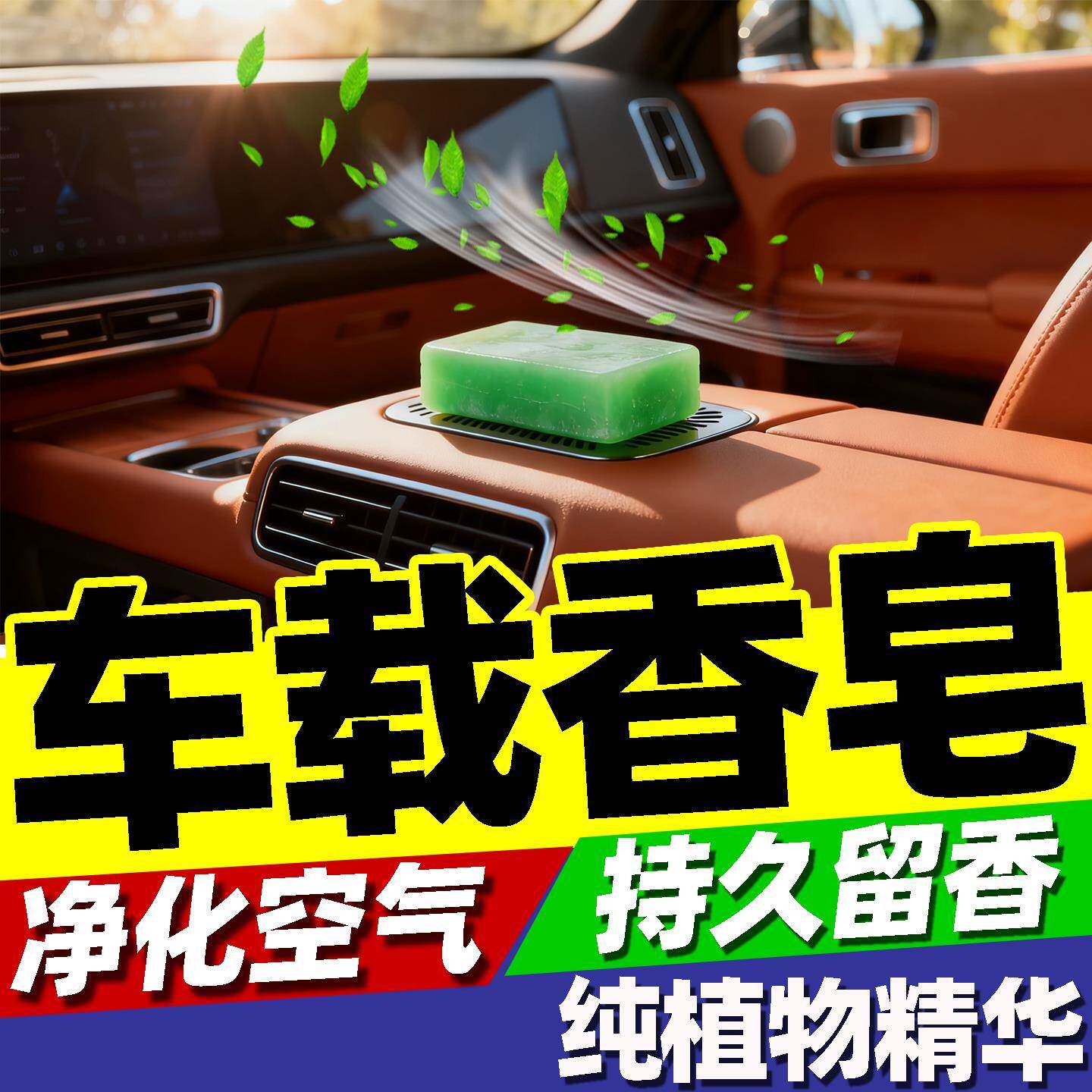 车载专用香皂除异味持久留香空调出风口高级清香型小固体散香膏熏