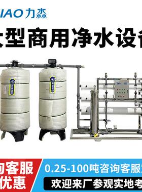 大型RO反渗透设备水处理商用净水器直饮水机超纯水去离子水设备