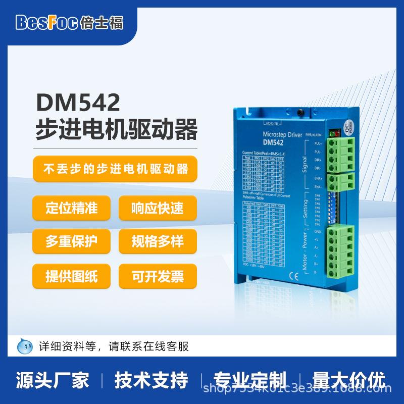 DM542两相步进电机驱动器可配42/57/86直流24V4.2A大电流128细分
