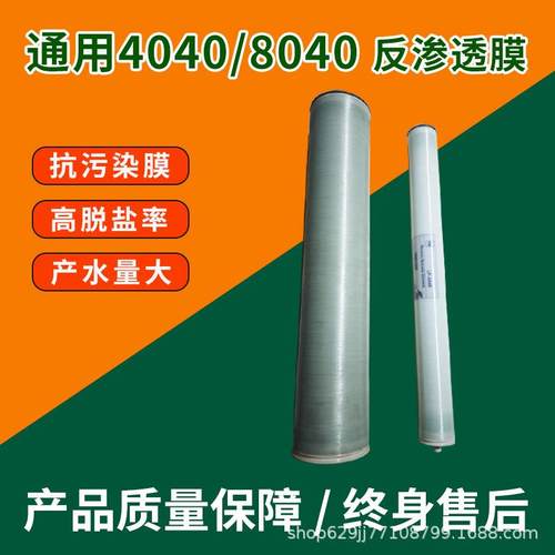 通用反渗透滤芯抗污染8040膜工业净水器RO滤芯4040反渗透膜