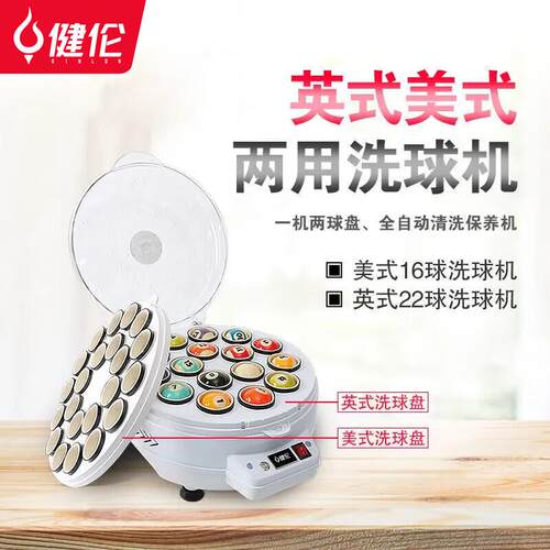 健伦洗球机台球球子斯诺克中八8球保养清洗机桌水晶球羊毛圈用品