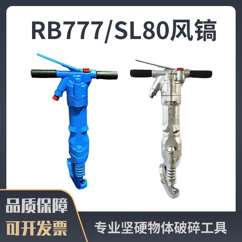 手持式RB777C风镐SL80风镐水泥破碎机矿用气镐凿岩机破碎工具