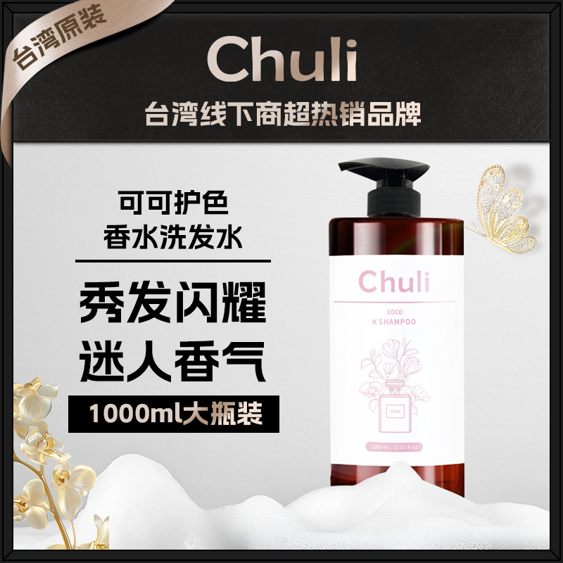 chuli台湾蓝姜洗发水无硅油 可可护色香蜂胶洗发水 蓬松柔顺控油