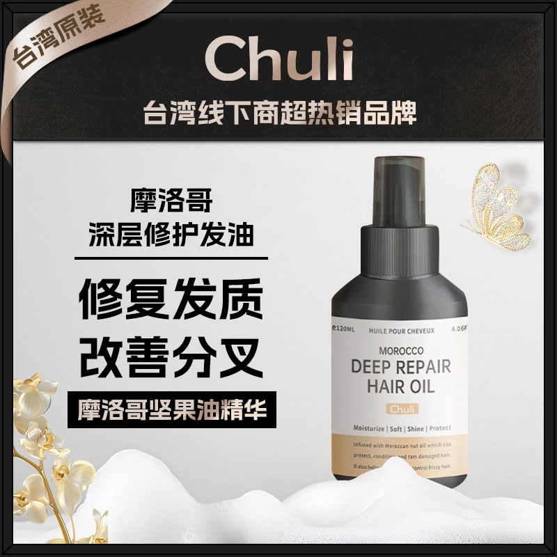 chuli台湾护发油摩洛哥深层修护可可山茶花护发古丽护发素