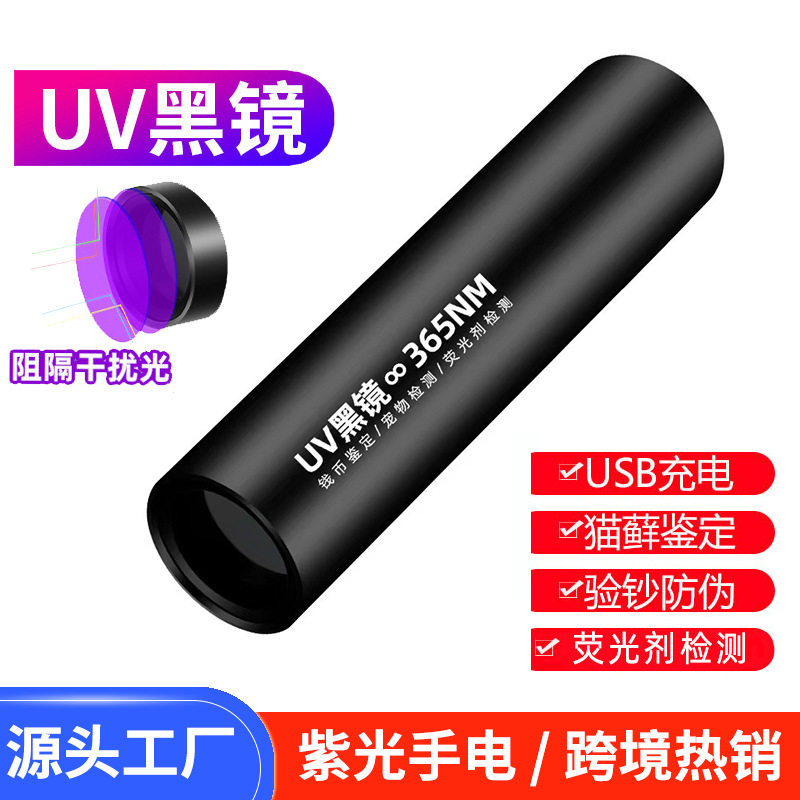 UV黑镜紫光灯365NM手电筒led真菌猫藓紫外线灯验钞美甲荧光鉴定灯