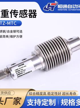 HTZ-MTC波纹管称重传感器高精度料斗秤不锈钢合金钢称重传感器