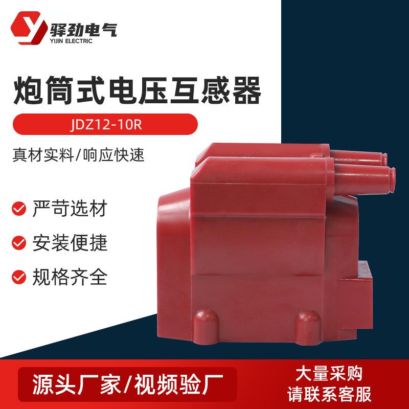 JDZ12-10R户炮筒式互感器三相一体式电压互感器三炮筒电压带熔管