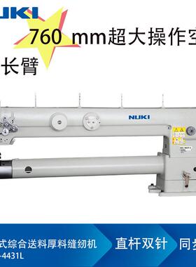 NK-4431L超长臂筒式综合送料双针缝纫机高头车大嘴同步车缝纫机
